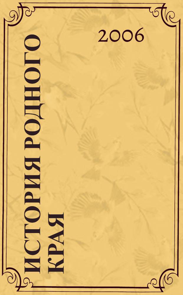 История родного края : 8 класс : учебное пособие