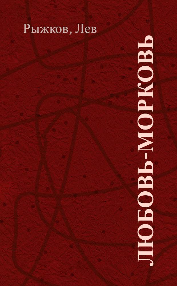 Любовь-Морковь : роман