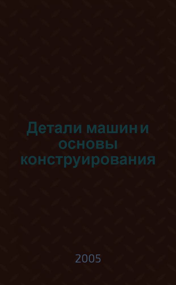 Детали машин и основы конструирования : учебное пособие