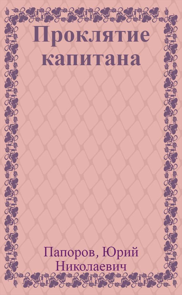 Проклятие капитана : роман