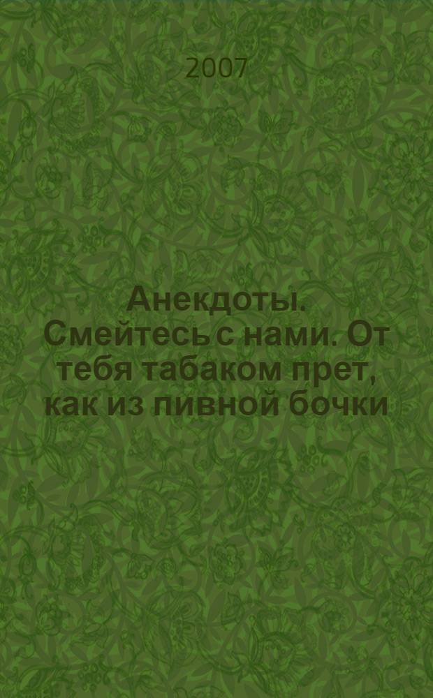 Анекдоты. Смейтесь с нами. От тебя табаком прет, как из пивной бочки : новые анекдоты, тосты, афоризмы, карикатуры