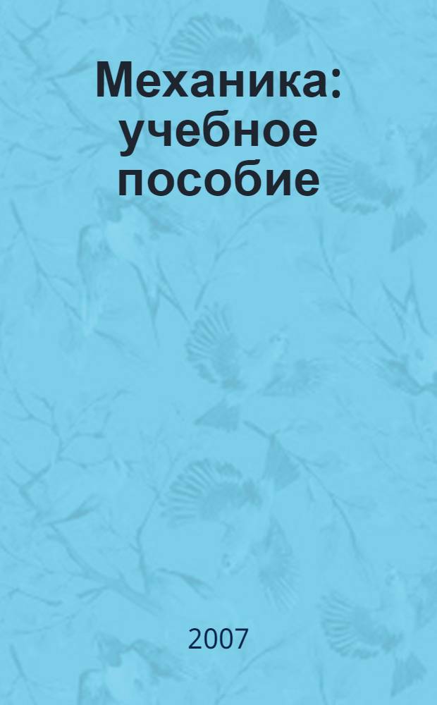 Механика : учебное пособие : по курсу "Физика" для студентов всех технических специальностей
