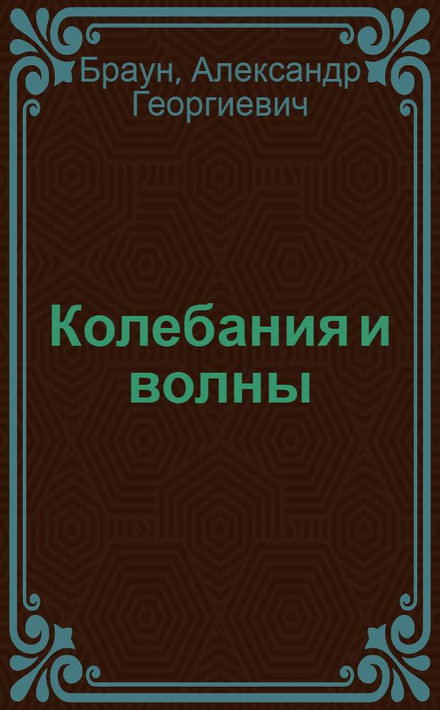 Колебания и волны : учебное пособие : для студентов специальности 010701- "Физика"