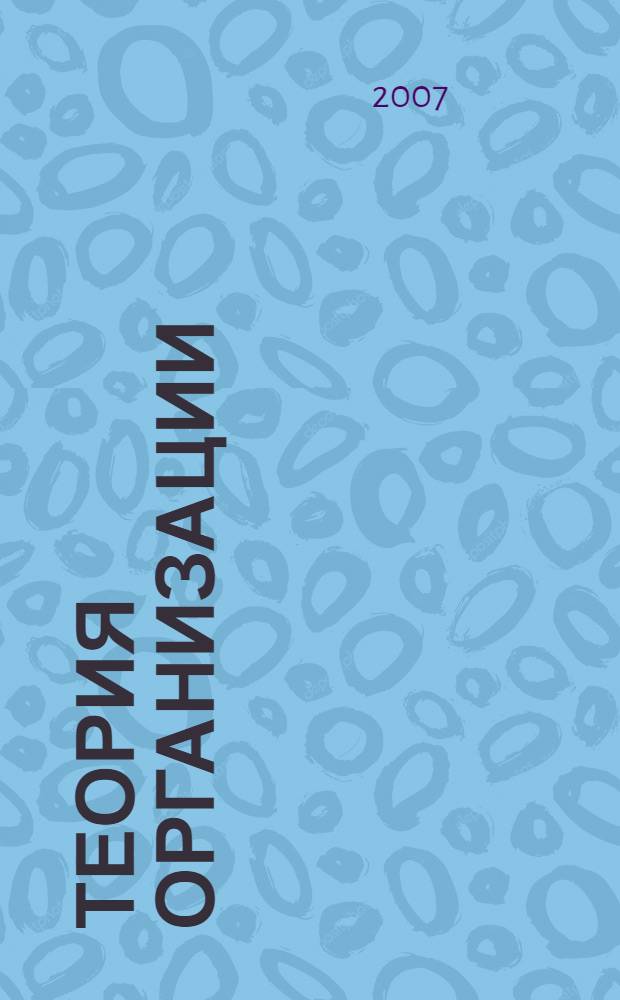 Теория организации : учебное пособие по специальности "Государственное и муниципальное управление"