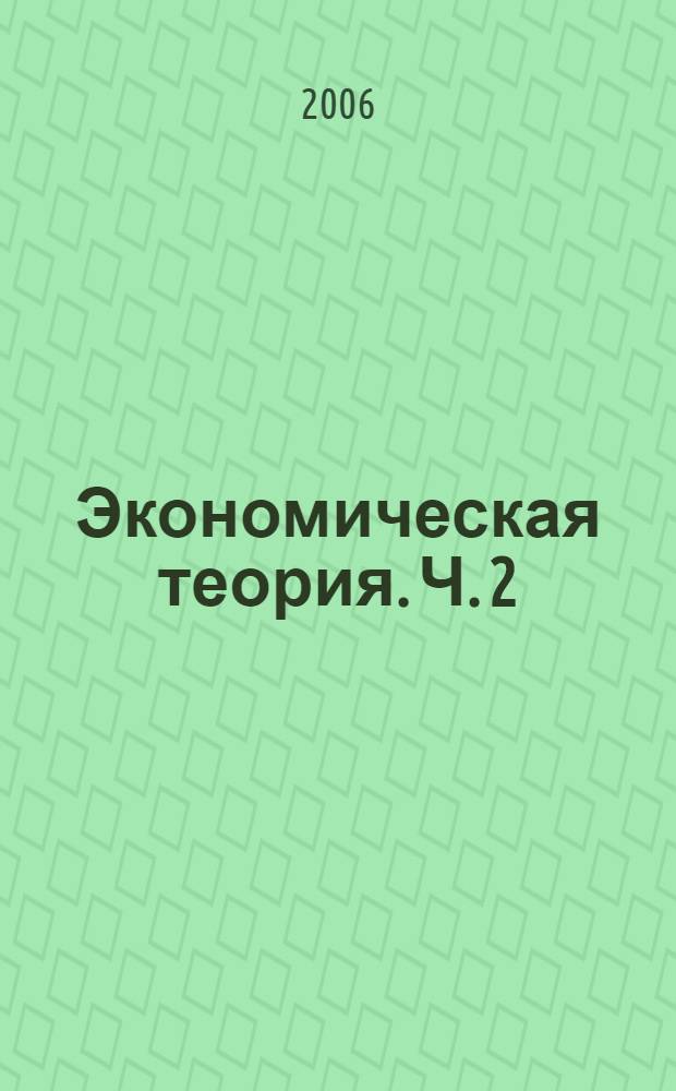 Экономическая теория. Ч. 2 : Макроэкономика