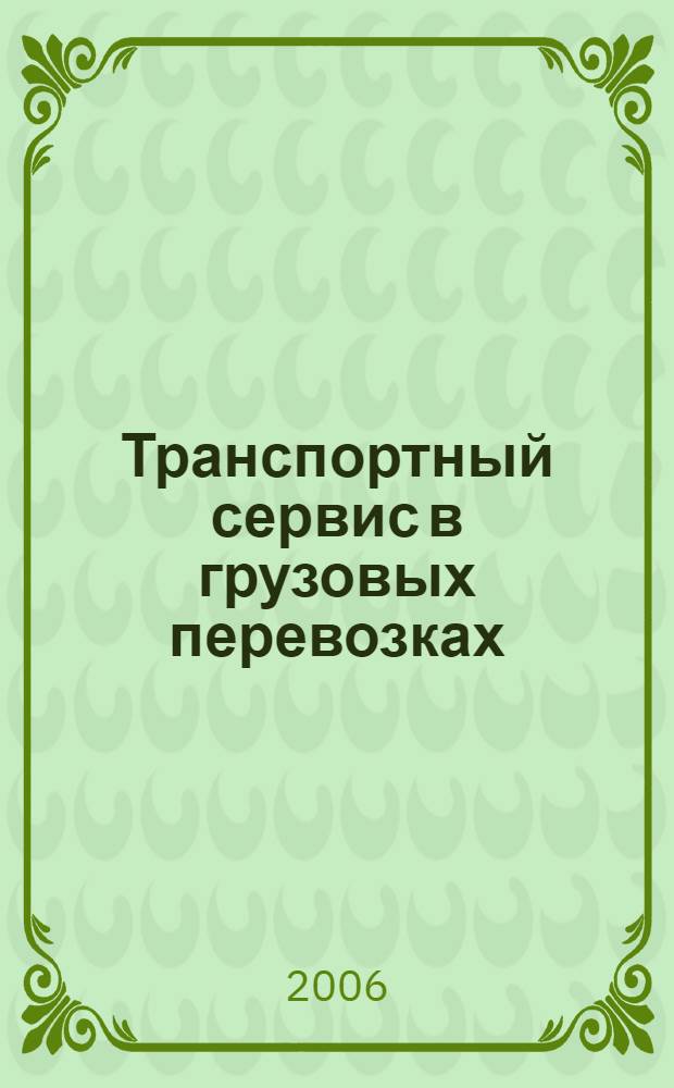 Транспортный сервис в грузовых перевозках : учебное пособие для студентов специальности 190701 "Организация перевозок и управление на транспорте (железнодорожном)" вузов региона