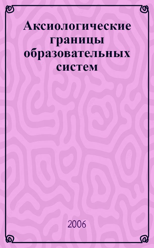 Аксиологические границы образовательных систем : автореф. дис. на соиск. учен. степ. канд. филос. наук : специальность 09.00.13 <Религиоведение, филос. антропология, философия культуры>