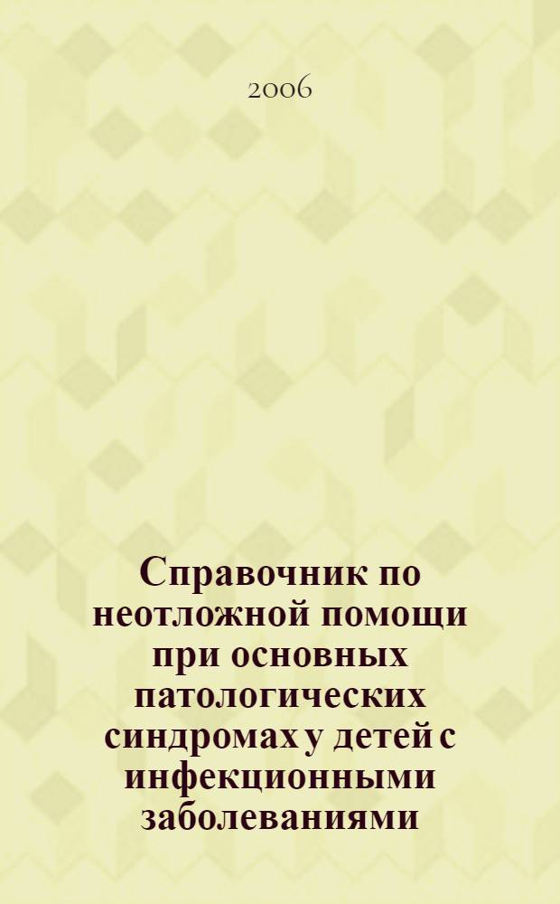 Справочник по неотложной помощи при основных патологических синдромах у детей с инфекционными заболеваниями : учебное пособие