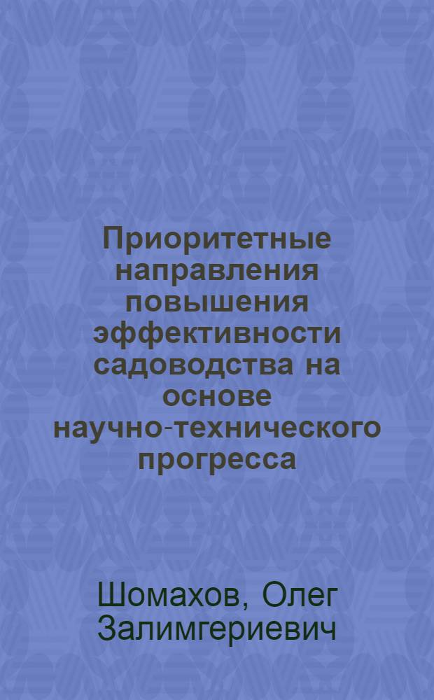 Приоритетные направления повышения эффективности садоводства на основе научно-технического прогресса : (на материалах КБР) : автореф. дис. на соиск. учен. степ. канд. экон. наук : специальность 08.00.05 <Экономика и упр. нар. хоз-вом>