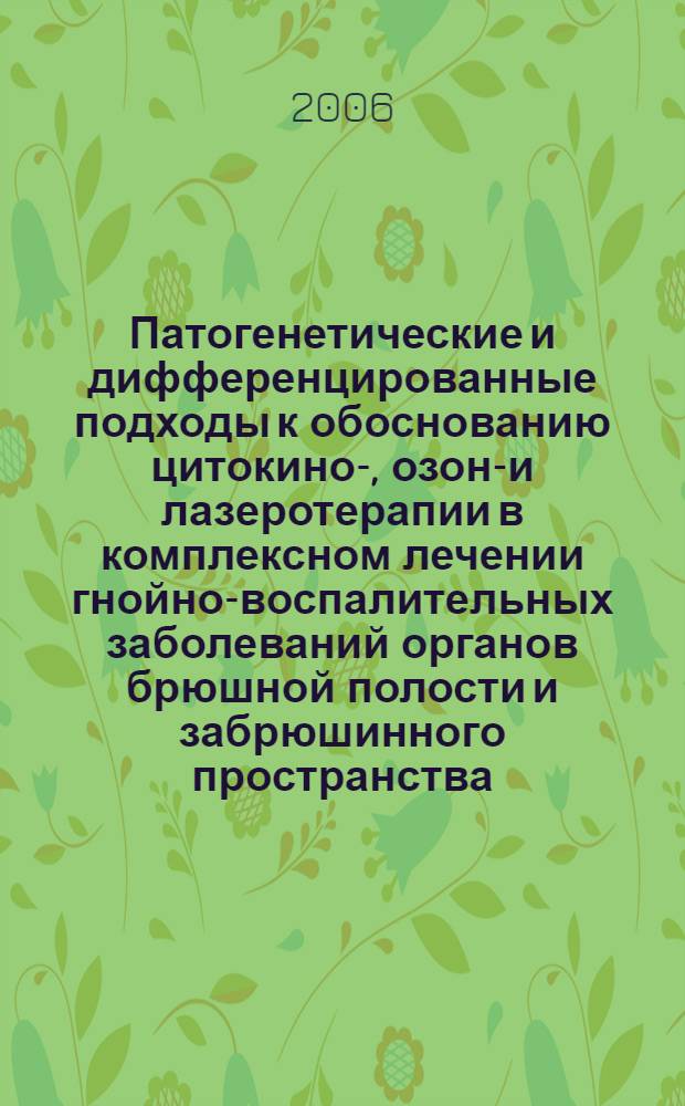 Патогенетические и дифференцированные подходы к обоснованию цитокино-, озоно- и лазеротерапии в комплексном лечении гнойно-воспалительных заболеваний органов брюшной полости и забрюшинного пространства : автореф. дис. на соиск. учен. степ. д-ра мед. наук : специальность 14.00.27