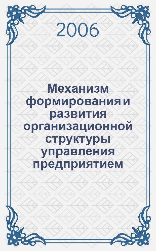 Механизм формирования и развития организационной структуры управления предприятием : автореф. дис. на соиск. учен. степ. канд. экон. наук : специальность 08.00.05 <Экономика и упр. нар. хоз-вом>