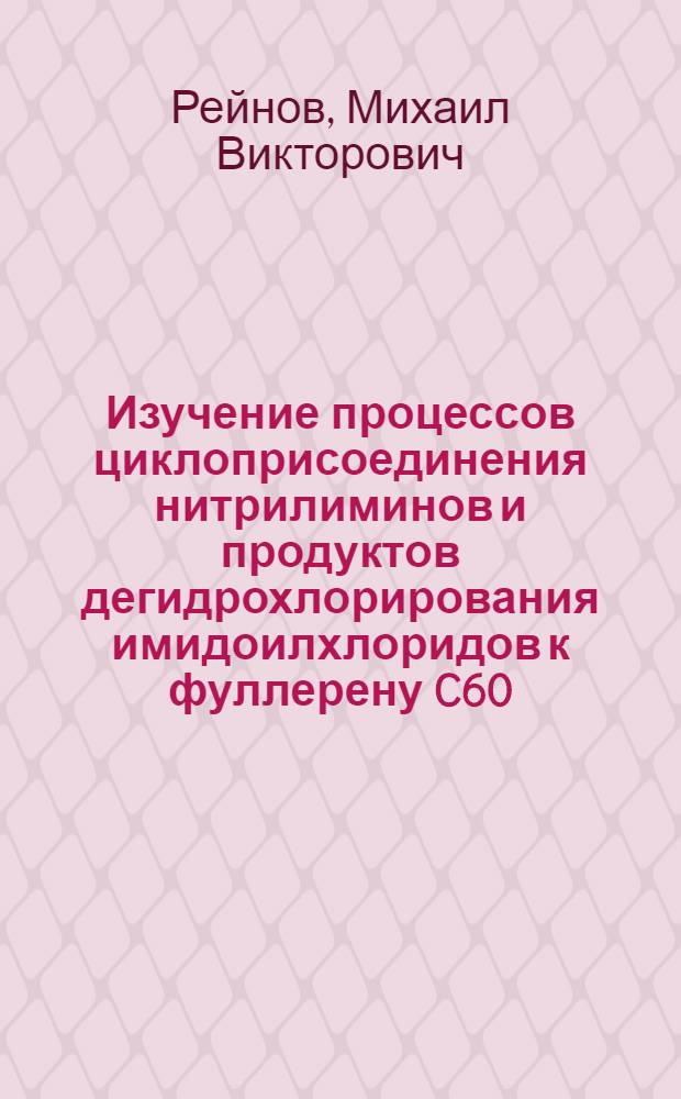 Изучение процессов циклоприсоединения нитрилиминов и продуктов дегидрохлорирования имидоилхлоридов к фуллерену C60 : автореф. дис. на соиск. учен. степ. канд. хим. наук : специальность 02.00.03 <Орган. химия>