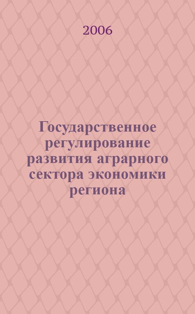 Государственное регулирование развития аграрного сектора экономики региона : (на материалах Ставропольского края) : автореф. дис. на соиск. учен. степ. канд. экон. наук : специальность 08.00.05 <Экономика и упр. нар. хоз-вом>