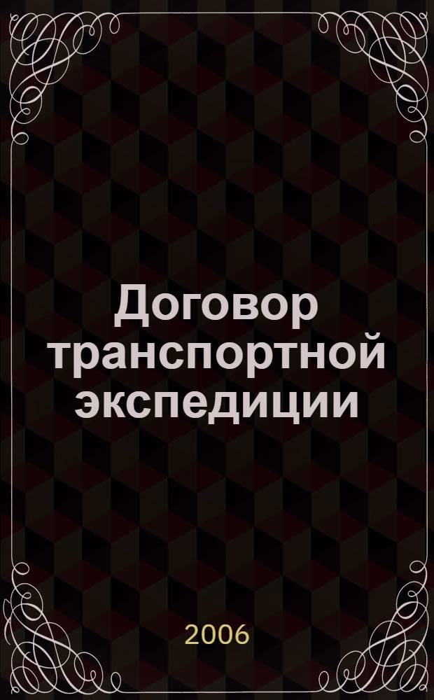 Договор транспортной экспедиции : автореф. дис. на соиск. учен. степ. канд. юрид. наук : специальность 12.00.03 <Гражд. право; предпринимат. право; семейн. право; междунар. част. право>