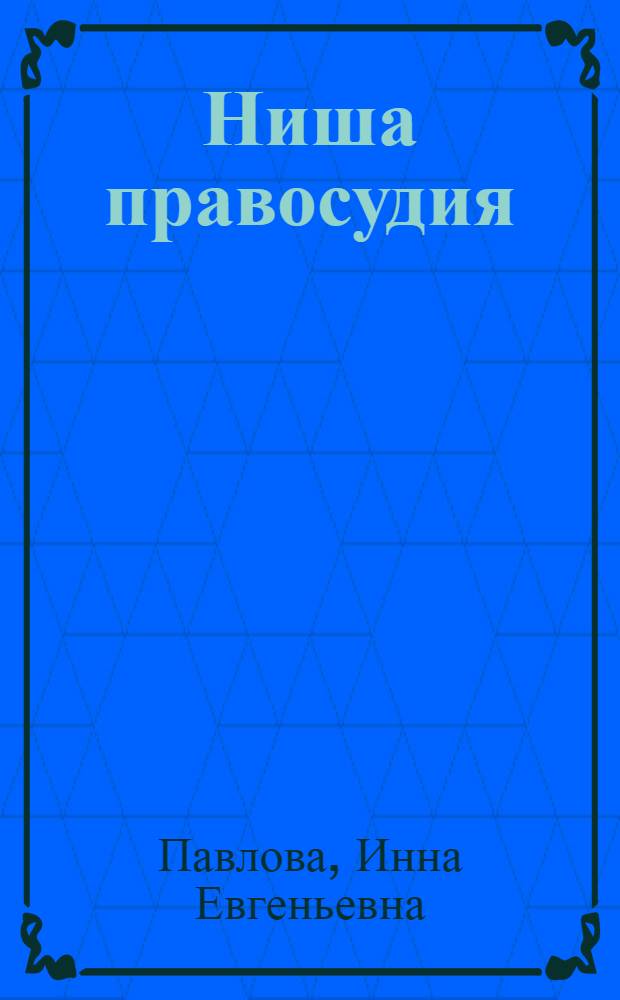 Ниша правосудия : роман