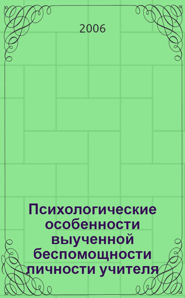 Психологические особенности выученной беспомощности личности учителя : автореф. дис. на соиск. учен. степ. канд. психол. наук : специальность 19.00.07 <Пед. психология>