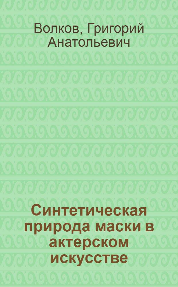 Синтетическая природа маски в актерском искусстве : автореф. дис. на соиск. учен. степ. канд. филос. наук : специальность 09.00.04 <Эстетика>