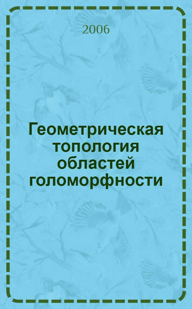 Геометрическая топология областей голоморфности : автореф. дис. на соиск. учен. степ. д-ра физ.-мат. наук : специальность 01.01.01 <Мат. анализ>