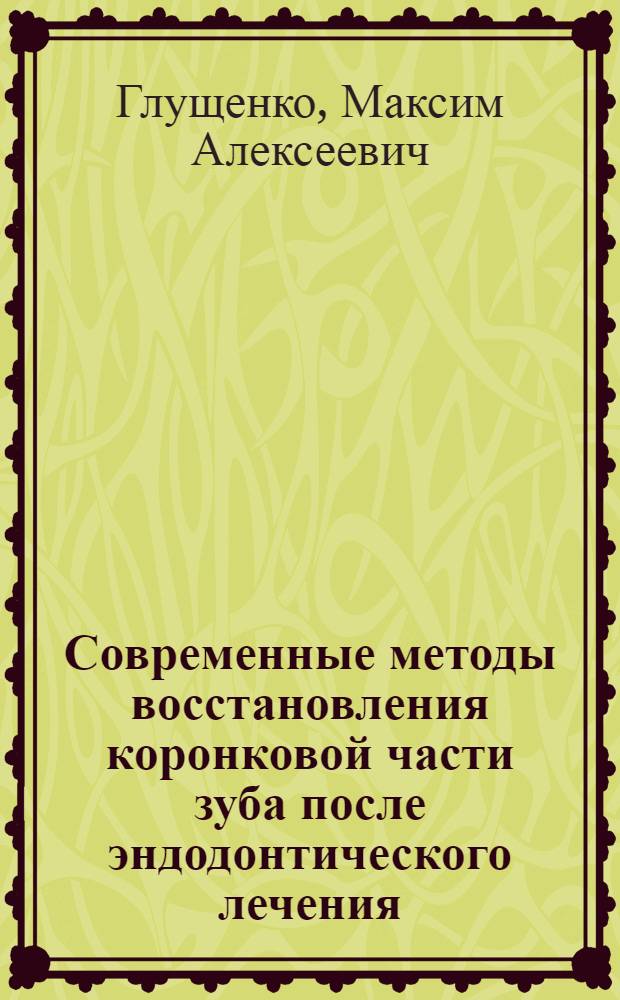 Современные методы восстановления коронковой части зуба после эндодонтического лечения : автореф. дис. на соиск. учен. степ. канд. мед. наук : специальность 14.00.21 <Стоматология>