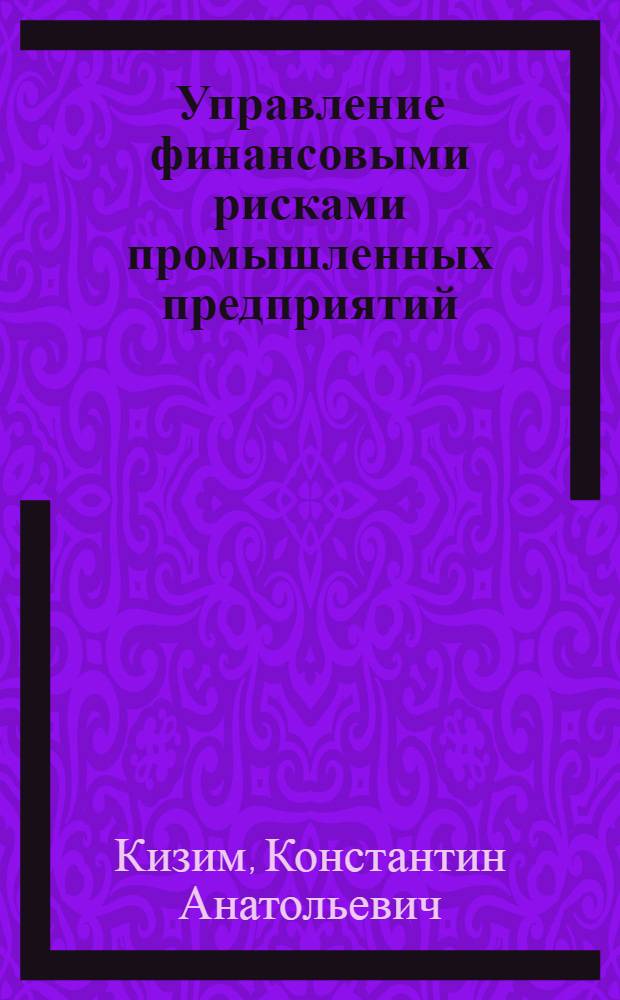 Управление финансовыми рисками промышленных предприятий : автореф. дис. на соиск. учен. степ. канд. экон. наук : специальность 08.00.10 <Финансы, денеж. обращение и кредит>