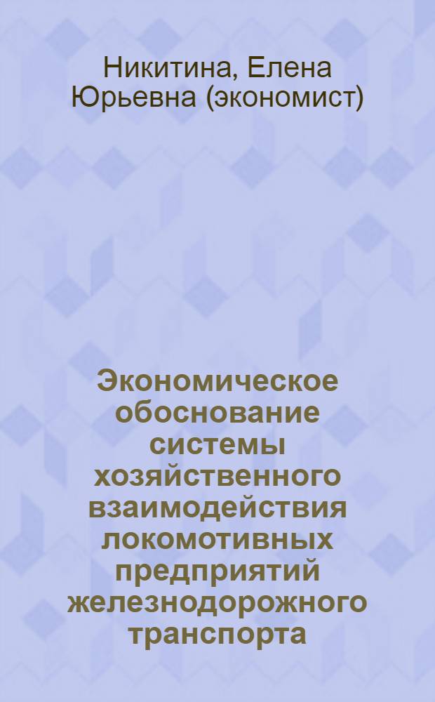 Экономическое обоснование системы хозяйственного взаимодействия локомотивных предприятий железнодорожного транспорта : автореф. дис. на соиск. учен. степ. канд. экон. наук : специальность 08.00.05 <Экономика и упр. нар. хоз-вом>