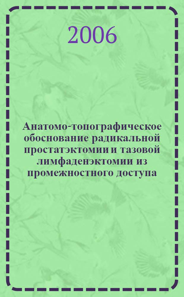 Анатомо-топографическое обоснование радикальной простатэктомии и тазовой лимфаденэктомии из промежностного доступа : (клинико-морфологическое исследование) : автореф. дис. на соиск. учен. степ. канд. мед. наук : специальность 14.00.40 <Урология> : специальность 14.00.02 <Анатомия человека>