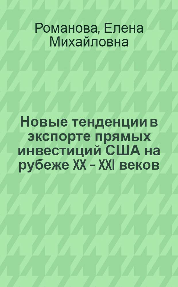 Новые тенденции в экспорте прямых инвестиций США на рубеже XX - XXI веков : автореф. дис. на соиск. учен. степ. канд. экон. наук : специальность 08.00.14 <Мировая экономика>