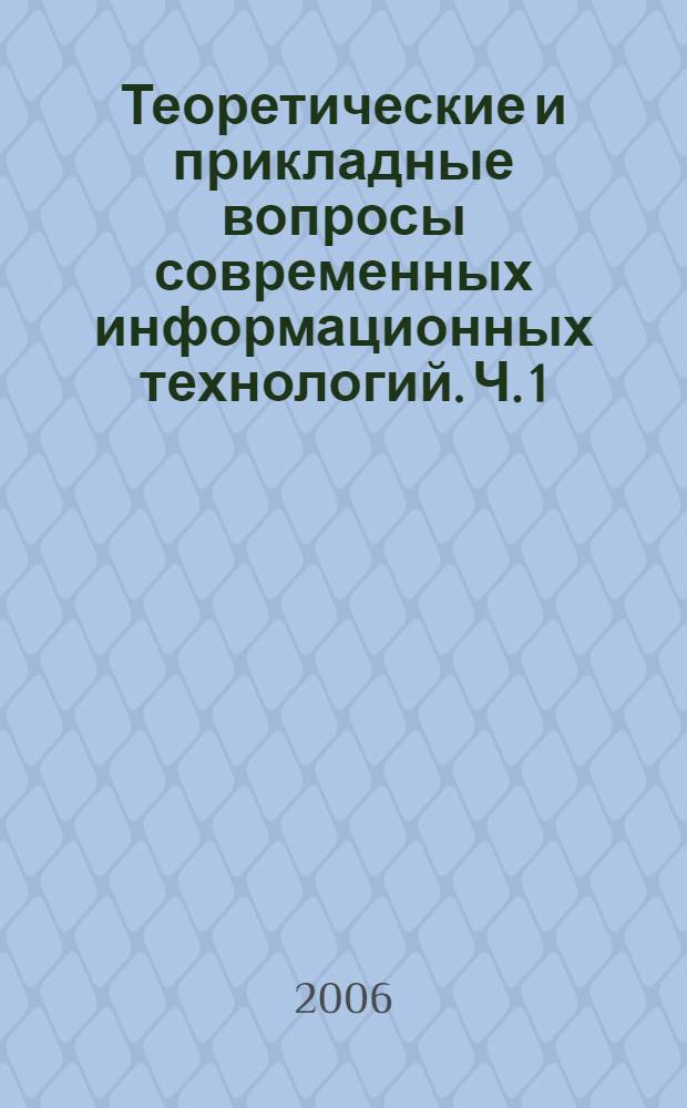 Теоретические и прикладные вопросы современных информационных технологий. Ч. 1