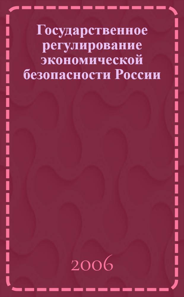 Государственное регулирование экономической безопасности России : автореф. дис. на соиск. учен. степ. канд. экон. наук : специальность 08.00.01 <Экон. теория>