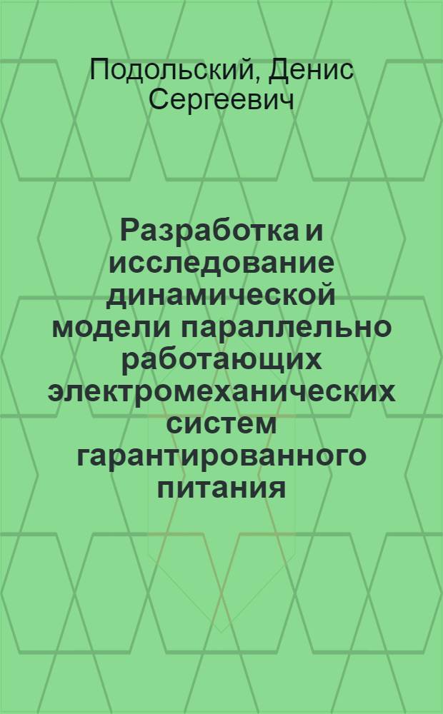 Разработка и исследование динамической модели параллельно работающих электромеханических систем гарантированного питания : автореф. дис. на соиск. учен. степ. канд. техн. наук : специальность 05.13.05 <Элементы и устройства вычисл. техники и систем упр.>