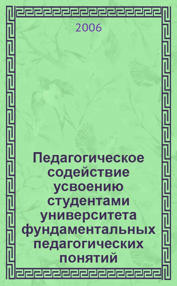 Педагогическое содействие усвоению студентами университета фундаментальных педагогических понятий : автореф. дис. на соиск. учен. степ. канд. пед. наук : специальность 13.00.08 <Теория и методика проф. образования>