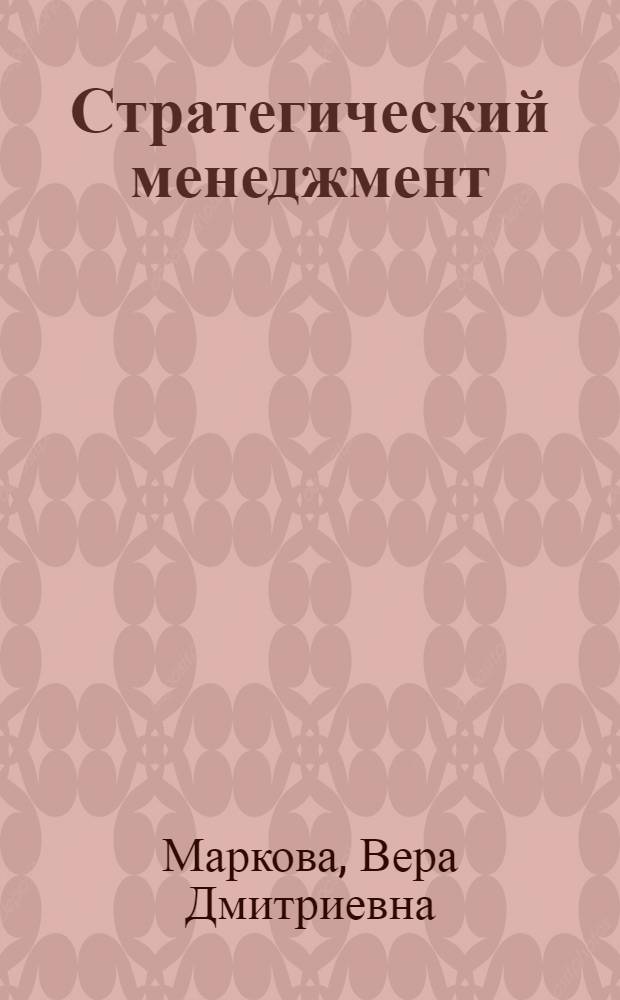 Стратегический менеджмент : курс лекций : для студентов высших учебных заведений по экономическим специальностям