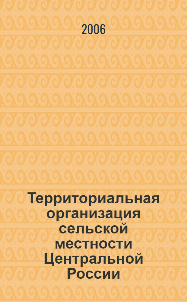 Территориальная организация сельской местности Центральной России : автореф. дис. на соиск. учен. степ. канд. геогр. наук : специальность 25.00.24 <Экон., соц. и полит. география>