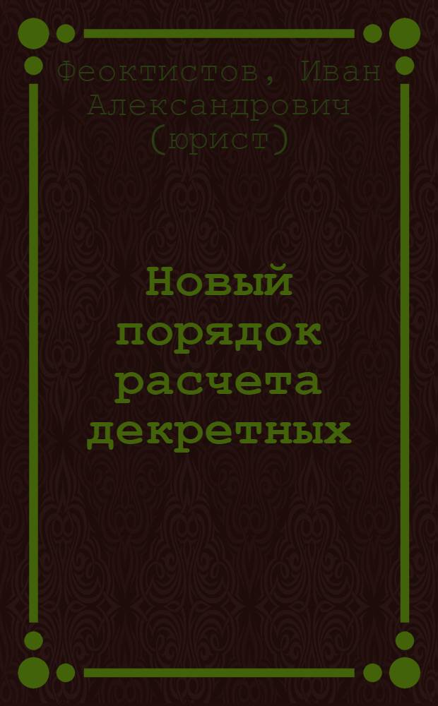 Новый порядок расчета декретных : комментарий к постановлению Конституционного Суда РФ от 22 марта 2007 г. N 4-П