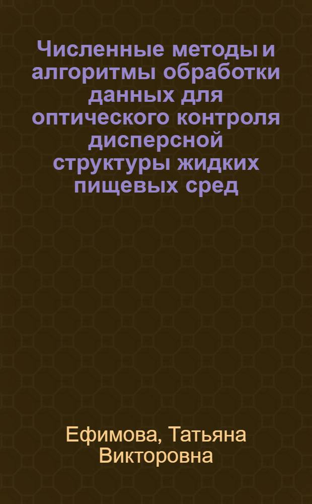 Численные методы и алгоритмы обработки данных для оптического контроля дисперсной структуры жидких пищевых сред : автореф. дис. на соиск. учен. степ. канд. техн. наук : специальность 05.13.18 <Мат. моделирование, числ. методы и комплексы программ>