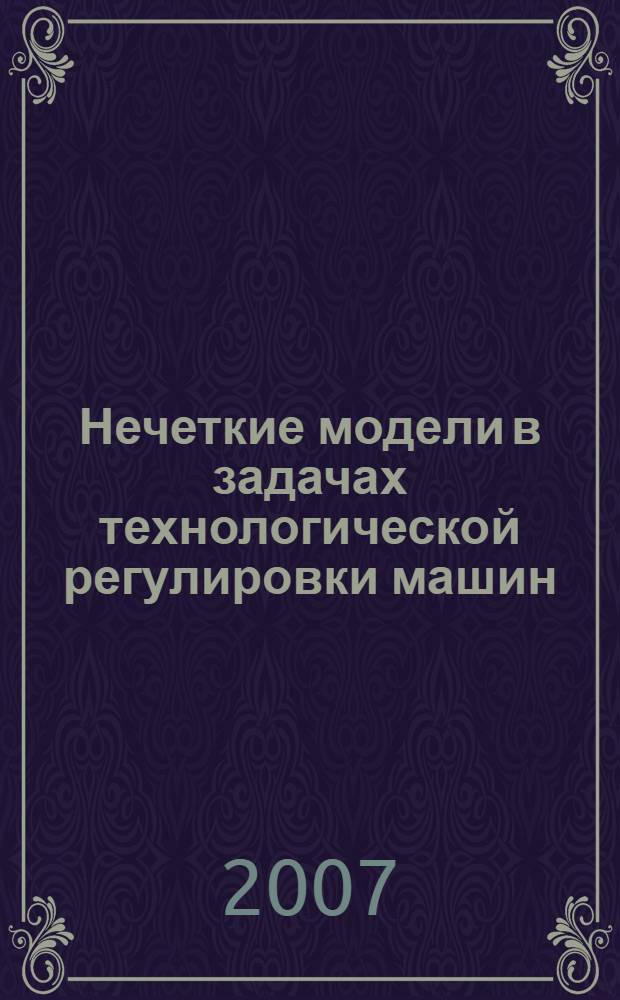 Нечеткие модели в задачах технологической регулировки машин
