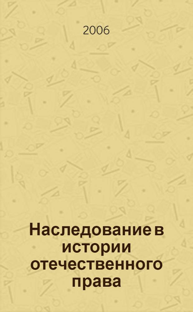 Наследование в истории отечественного права (IX - XVI вв.) : автореф. дис. на соиск. учен. степ. канд. юрид. наук : специальность 12.00.01 <Теория и история права и государства; история правовых учений>
