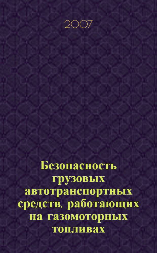 Безопасность грузовых автотранспортных средств, работающих на газомоторных топливах