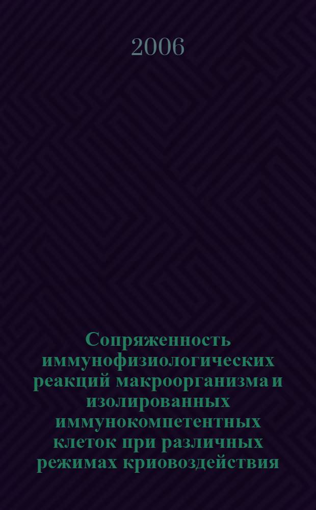Сопряженность иммунофизиологических реакций макроорганизма и изолированных иммунокомпетентных клеток при различных режимах криовоздействия : автореф. дис. на соиск. учен. степ. канд. биол. наук : специальность 03.00.13 <Физиология>