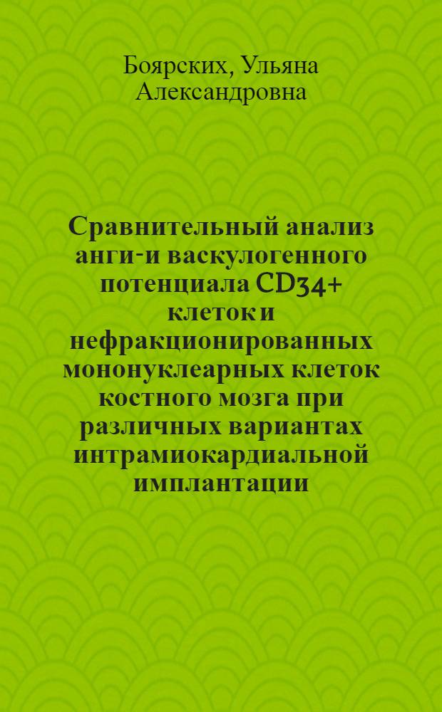 Сравнительный анализ ангио- и васкулогенного потенциала CD34+ клеток и нефракционированных мононуклеарных клеток костного мозга при различных вариантах интрамиокардиальной имплантации : (экспериментальное исследование) : автореф. дис. на соиск. учен. степ. канд. биол. наук : специальность 03.00.25 <Гистология, цитология, клеточная биология>