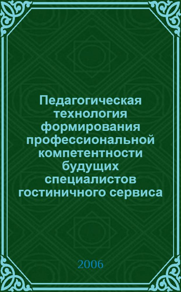 Педагогическая технология формирования профессиональной компетентности будущих специалистов гостиничного сервиса : автореф. дис. на соиск. учен. степ. канд. пед. наук : специальность 13.00.08 <Теория и методика проф. образования>
