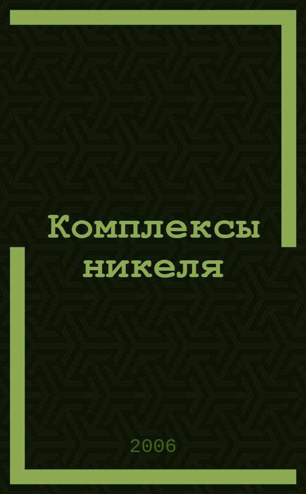 Комплексы никеля (0, I, II) с фосфор- и азотсодержащими лигандами, новые молекулярные перегруппировки : автореф. дис. на соиск. учен. степ. канд. хим. наук : специальность 02.00.08 : специальность 02.00.03 <Орган.химия>