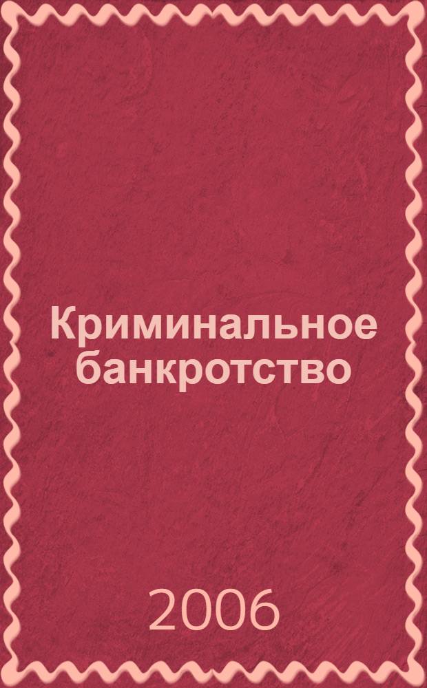 Криминальное банкротство: уголовно-правовая характеристика и вопросы квалификации : автореф. дис. на соиск. учен. степ. канд. юрид. наук : специальность 12.00.08 <Уголов. право и криминология; уголов.-исполнит. право>