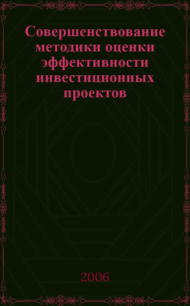 Совершенствование методики оценки эффективности инвестиционных проектов : автореф. дис. на соиск. учен. степ. канд. экон. наук : специальность 08.00.05 <Экономика и упр. нар. хоз-вом>