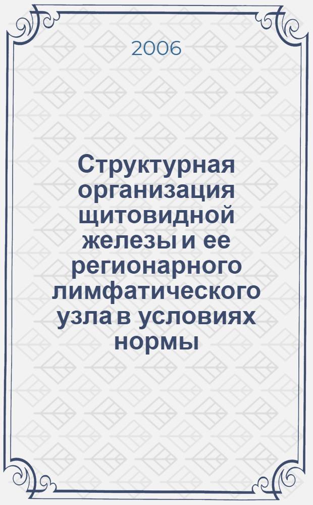 Структурная организация щитовидной железы и ее регионарного лимфатического узла в условиях нормы, гипертиреоза и коррекции на этапе реабилитации : автореф. дис. на соиск. учен. степ. канд. биол. наук : специальность 03.00.25 <Гистология, цитология, клеточная биология>
