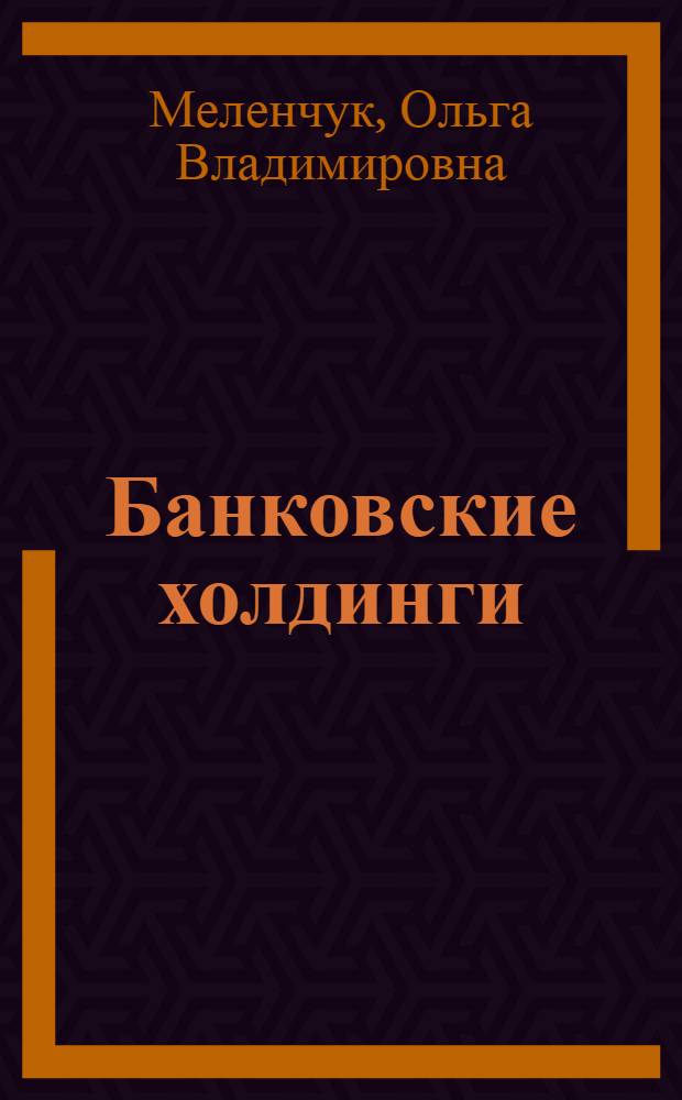 Банковские холдинги: особенности формирования в Российской Федерации : автореф. дис. на соиск. учен. степ. канд. экон. наук : специальность 08.00.10 <Финансы, денеж. обращение и кредит>