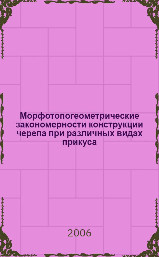 Морфотопогеометрические закономерности конструкции черепа при различных видах прикуса : автореф. дис. на соиск. учен. степ. д-ра мед. наук : специальность 14.00.02 <Анатомия человека>