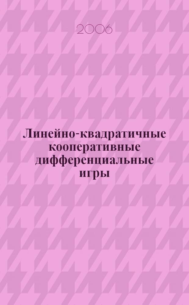 Линейно-квадратичные кооперативные дифференциальные игры : автореф. дис. на соиск. учен. степ. канд. физ.-мат. наук : специальность 01.01.09 <Дискрет. математика и мат. кибернетика>