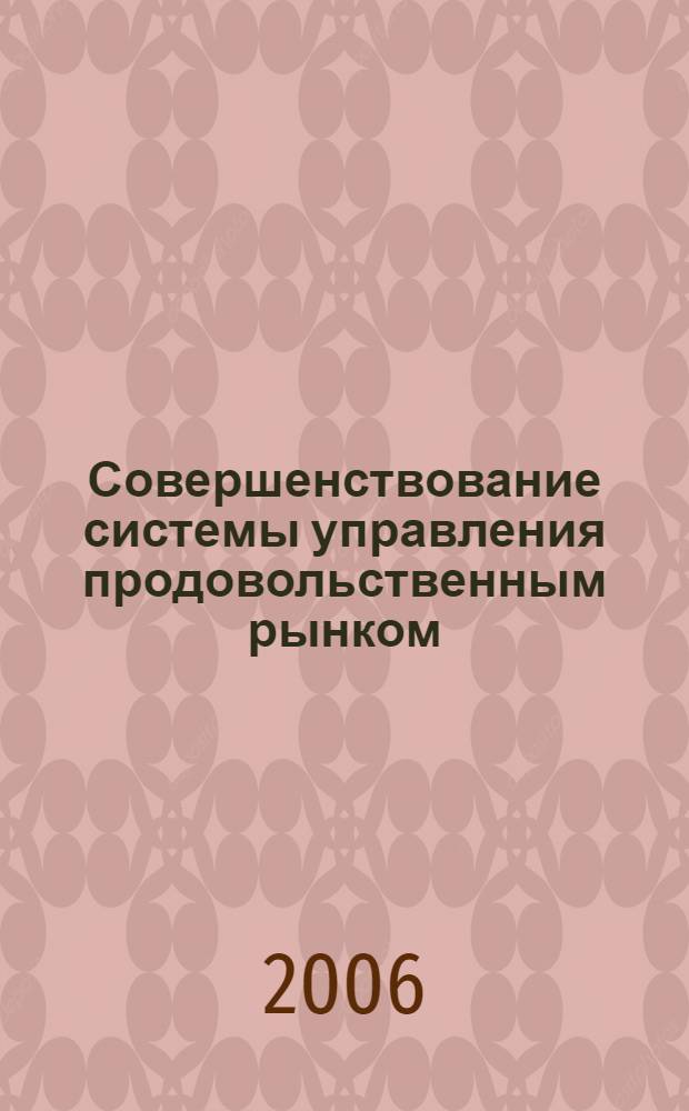 Совершенствование системы управления продовольственным рынком : автореф. дис. на соиск. учен. степ. канд. экон. наук : специальность 08.00.05 <Экономика и упр. нар. хоз-вом>