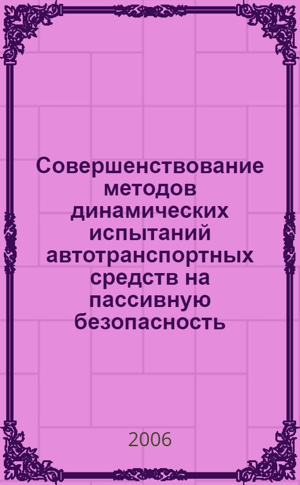 Совершенствование методов динамических испытаний автотранспортных средств на пассивную безопасность : автореф. дис. на соиск. учен. степ. канд. техн. наук : специальность 05.22.10 <Эксплуатация автомобил. трансп.>